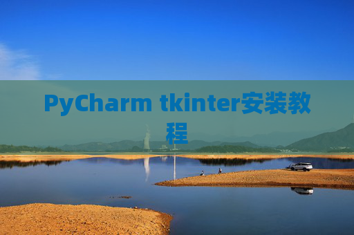 PyCharm tkinter安装教程