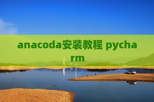 anacoda安装教程 pycharm
