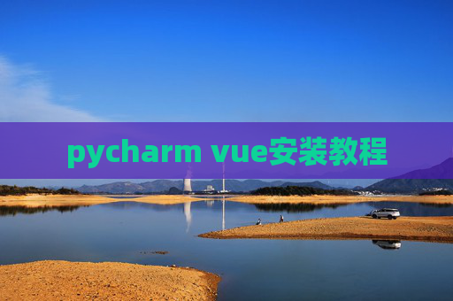 pycharm vue安装教程