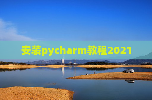 安装pycharm教程2021